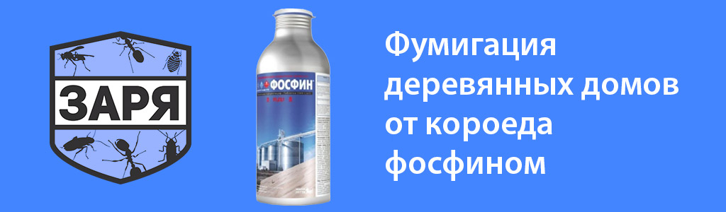 Фумигация фосфином от короеда