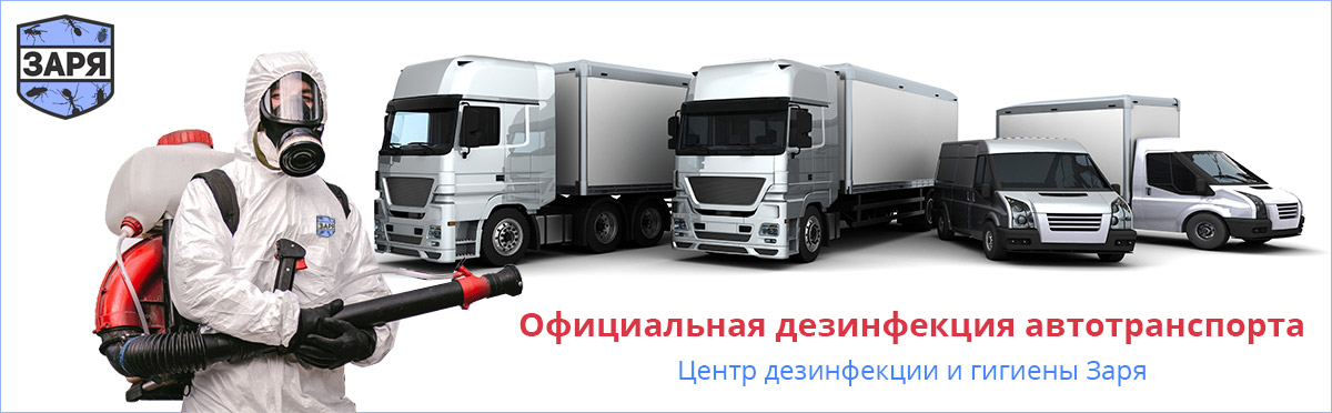 Дезинфекция транспорта Заря